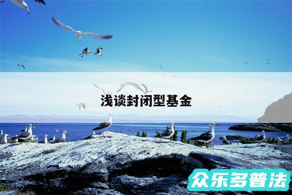 浅谈封闭型基金