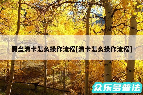 黑盘清卡怎么操作流程及清卡怎么操作流程