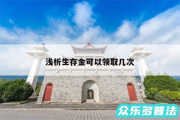 浅析生存金可以领取几次