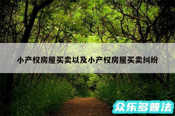 小产权房屋买卖以及小产权房屋买卖纠纷