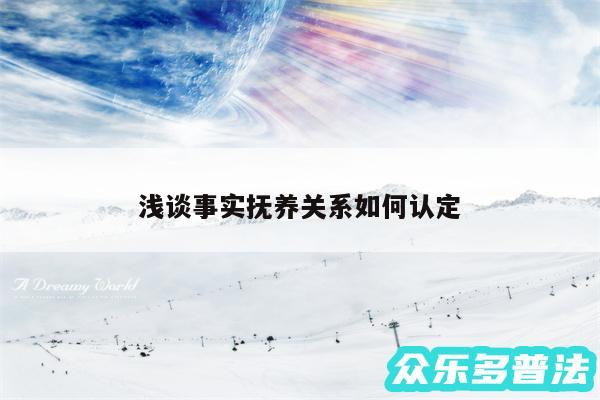 浅谈事实抚养关系如何认定