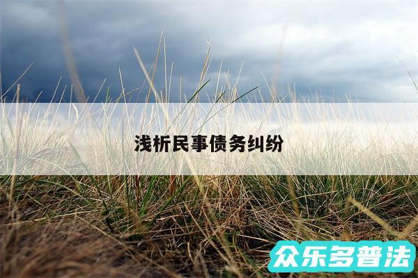 浅析民事债务纠纷