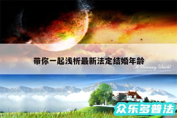 带你一起浅析最新法定结婚年龄