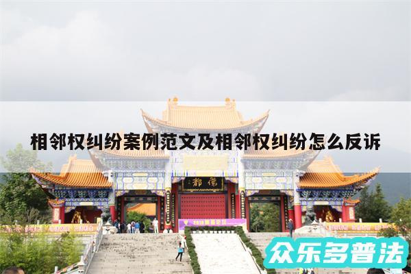 相邻权纠纷案例范文及相邻权纠纷怎么反诉