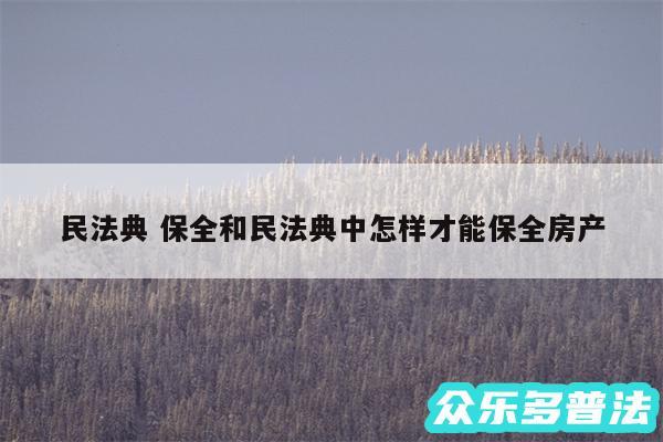 民法典 保全和民法典中怎样才能保全房产
