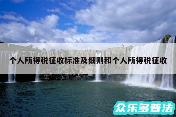 个人所得税征收标准及细则和个人所得税征收