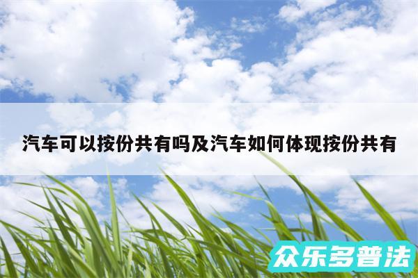 汽车可以按份共有吗及汽车如何体现按份共有