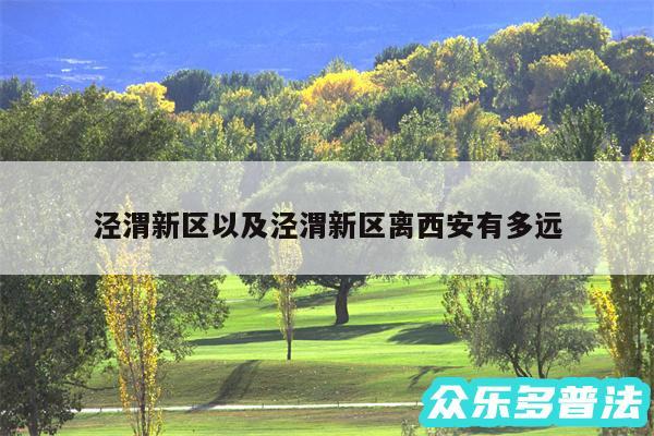泾渭新区以及泾渭新区离西安有多远