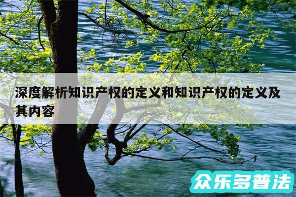 深度解析知识产权的定义和知识产权的定义及其内容