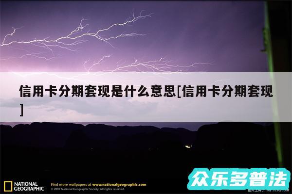 信用卡分期套现是什么意思及信用卡分期套现