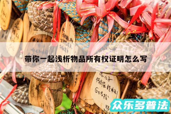 带你一起浅析物品所有权证明怎么写