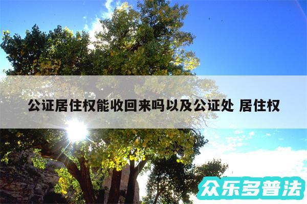 公证居住权能收回来吗以及公证处 居住权