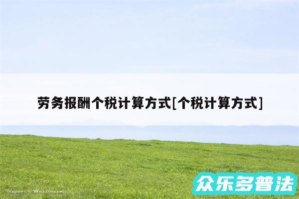 劳务报酬个税计算方式及个税计算方式