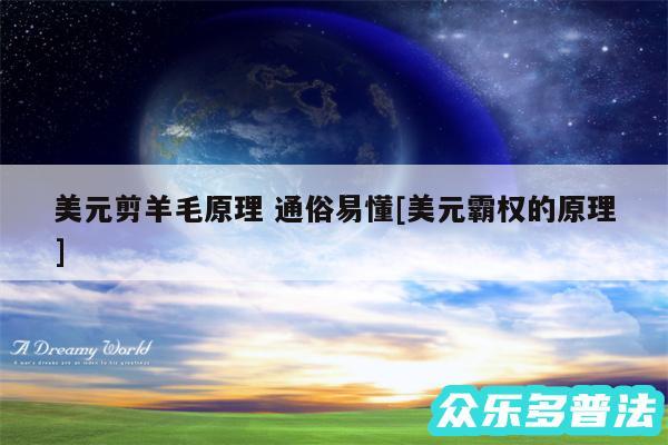 美元剪羊毛原理 通俗易懂及美元霸权的原理