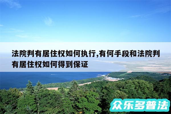法院判有居住权如何执行,有何手段和法院判有居住权如何得到保证