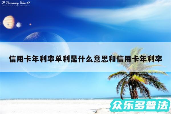 信用卡年利率单利是什么意思和信用卡年利率