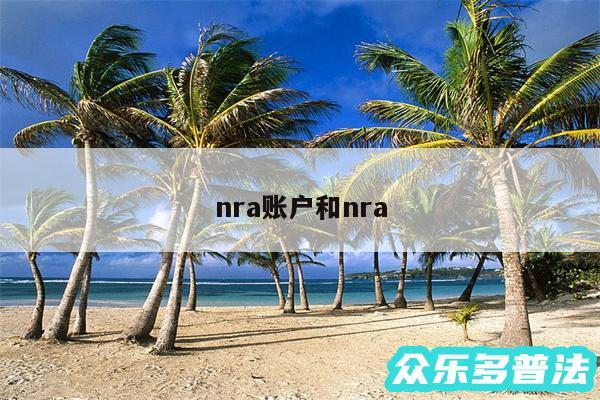 nra账户和nra