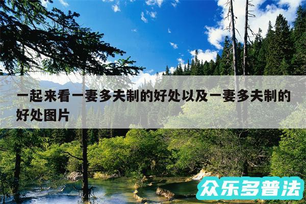一起来看一妻多夫制的好处以及一妻多夫制的好处图片