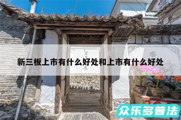新三板上市有什么好处和上市有什么好处