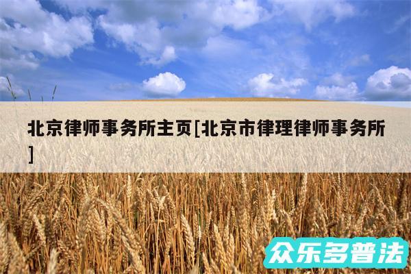 北京律师事务所主页及北京市律理律师事务所