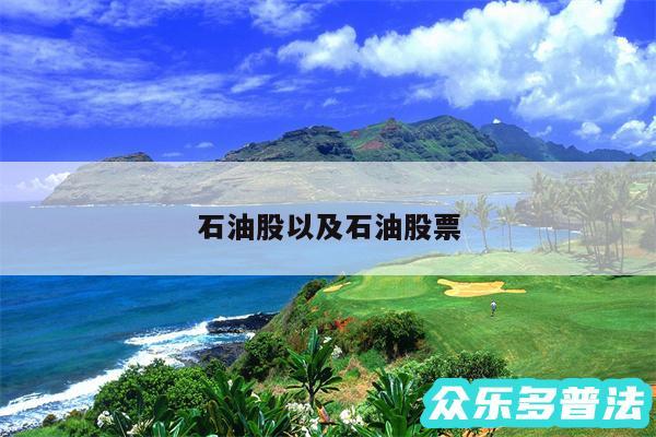 石油股以及石油股票