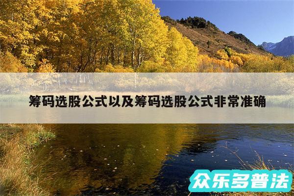 筹码选股公式以及筹码选股公式非常准确