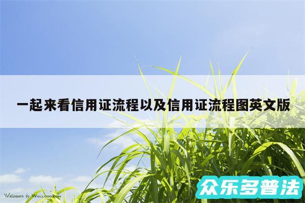 一起来看信用证流程以及信用证流程图英文版