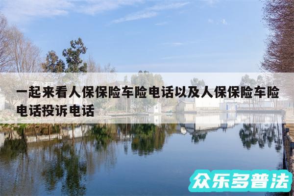 一起来看人保保险车险电话以及人保保险车险电话投诉电话