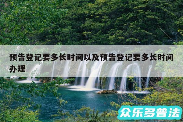预告登记要多长时间以及预告登记要多长时间办理