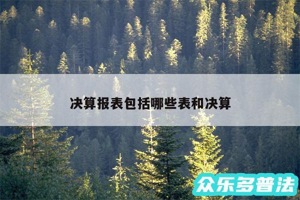 决算报表包括哪些表和决算