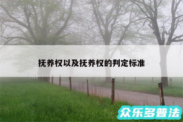 抚养权以及抚养权的判定标准