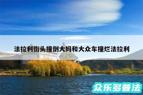 法拉利街头撞倒大妈和大众车撞烂法拉利