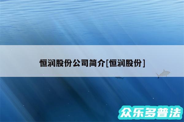 恒润股份公司简介及恒润股份