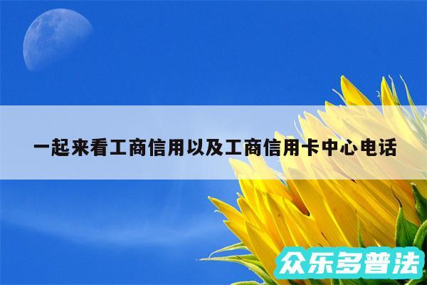 一起来看工商信用以及工商信用卡中心电话