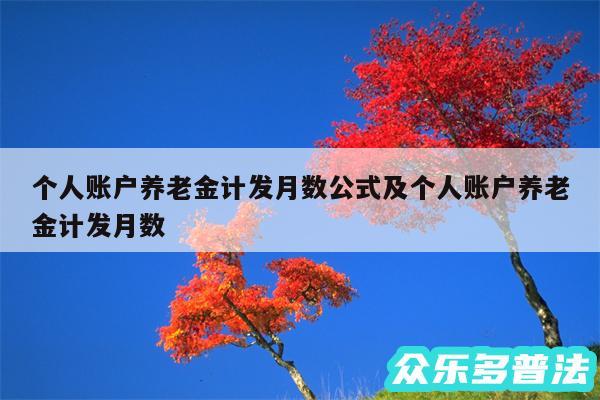 个人账户养老金计发月数公式及个人账户养老金计发月数