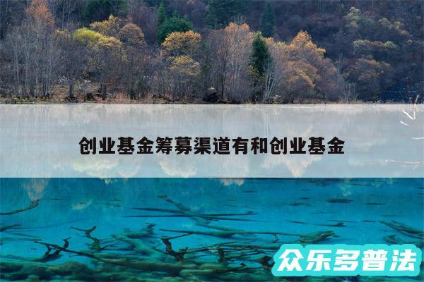 创业基金筹募渠道有和创业基金