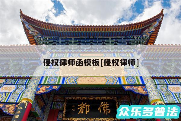 侵权律师函模板及侵权律师
