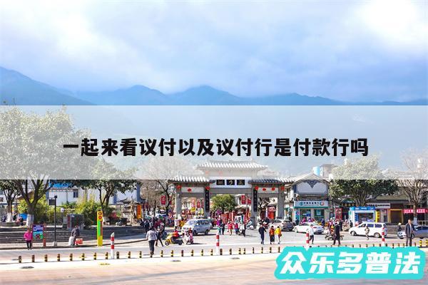 一起来看议付以及议付行是付款行吗