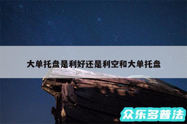大单托盘是利好还是利空和大单托盘