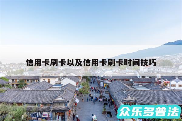 信用卡刷卡以及信用卡刷卡时间技巧