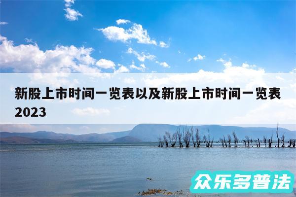 新股上市时间一览表以及新股上市时间一览表2024