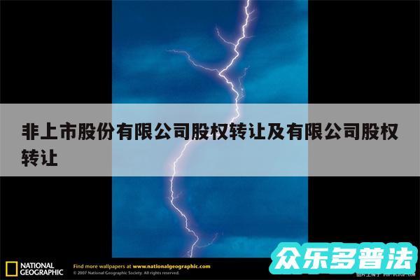 非上市股份有限公司股权转让及有限公司股权转让