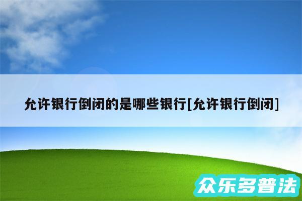 允许银行倒闭的是哪些银行及允许银行倒闭