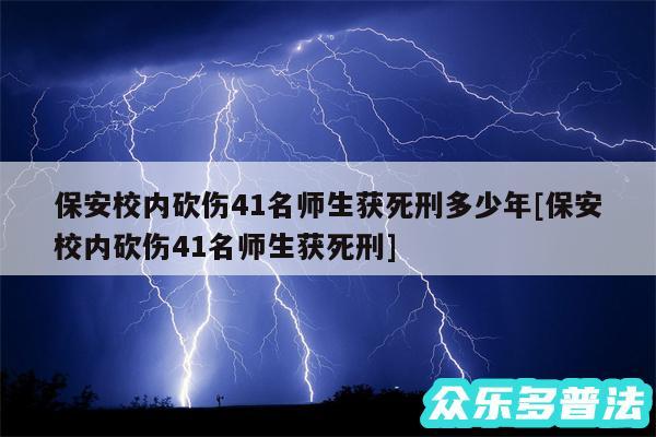 保安校内砍伤41名师生获死刑多少年及保安校内砍伤41名师生获死刑