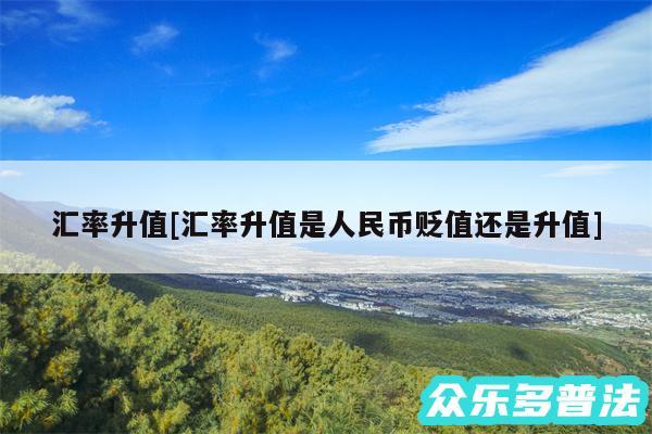 汇率升值及汇率升值是人民币贬值还是升值