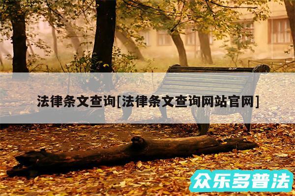 法律条文查询及法律条文查询网站官网