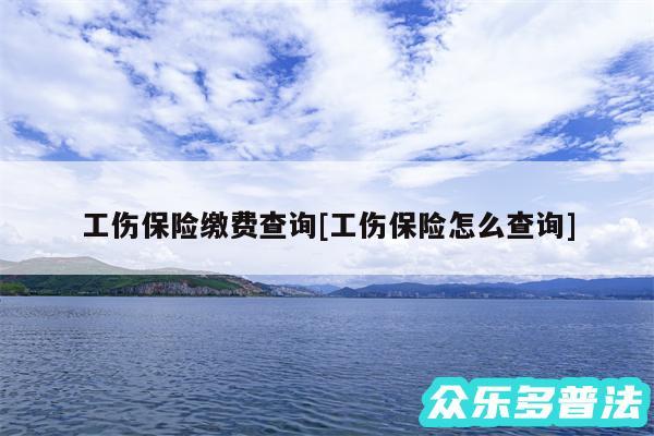 工伤保险缴费查询及工伤保险怎么查询