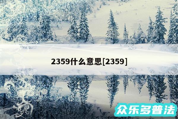 2359什么意思及2359