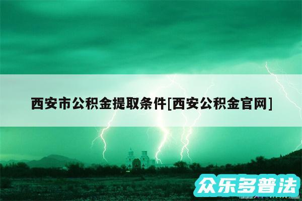 西安市公积金提取条件及西安公积金官网