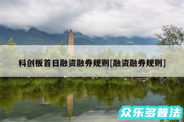 科创板首日融资融券规则及融资融券规则